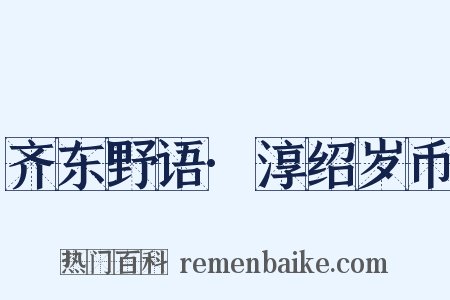 齐东野语·淳绍岁币是什么意思的图片